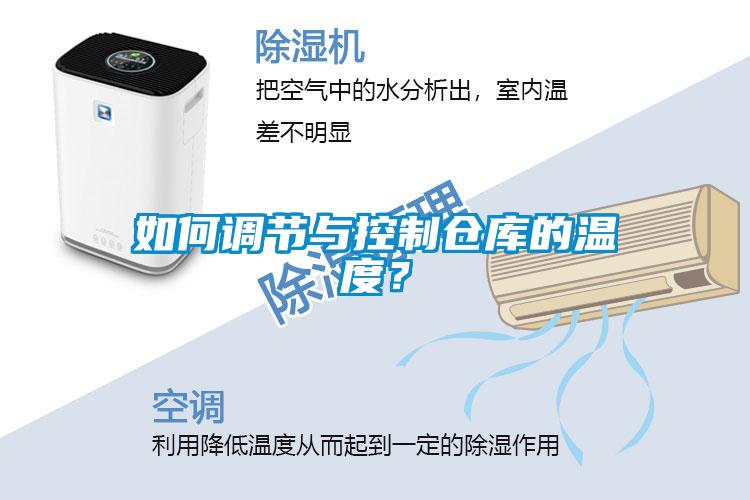 如何調(diào)節(jié)與控制倉庫的溫度？