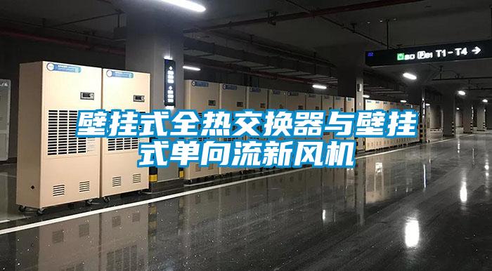 壁掛式全熱交換器與壁掛式單向流新風(fēng)機(jī)