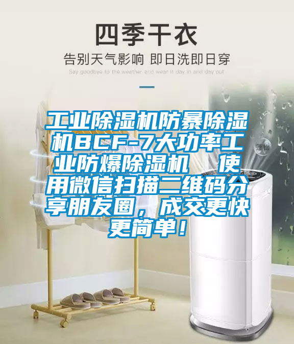 工業(yè)除濕機(jī)防暴除濕機(jī)BCF-7大功率工業(yè)防爆除濕機(jī)  使用微信掃描二維碼分享朋友圈，成交更快更簡(jiǎn)單！