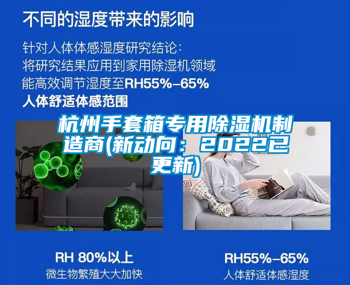 杭州手套箱專用除濕機(jī)制造商(新動(dòng)向：2022已更新)