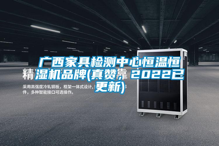廣西家具檢測(cè)中心恒溫恒濕機(jī)品牌(真贊，2022已更新)