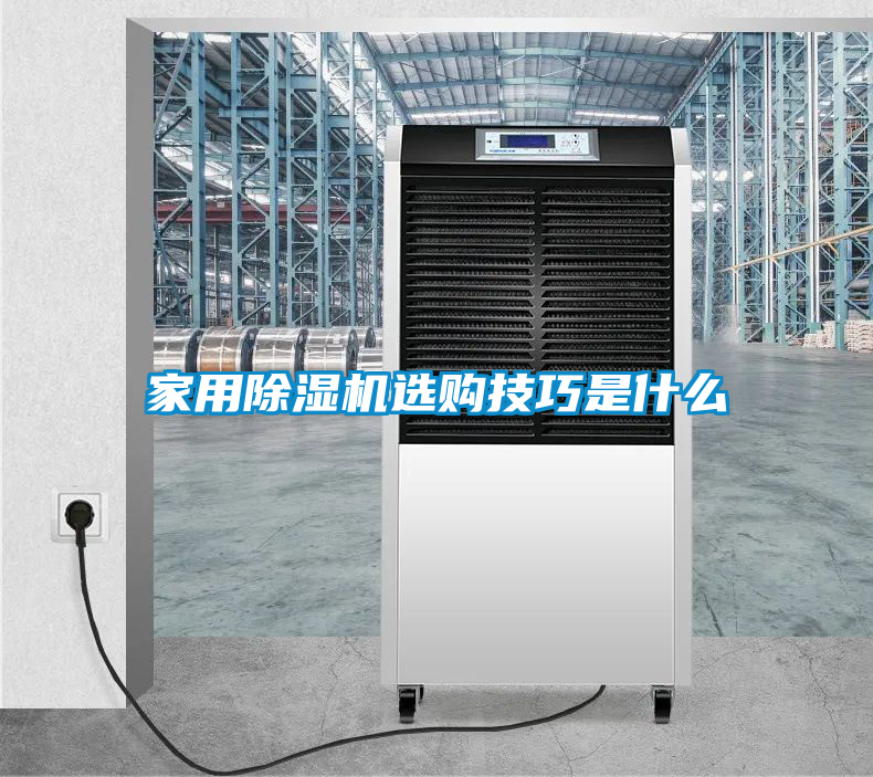 家用除濕機(jī)選購技巧是什么