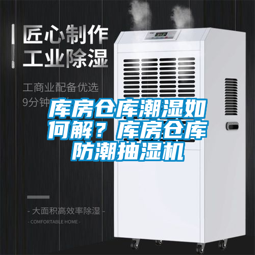 庫(kù)房倉(cāng)庫(kù)潮濕如何解？庫(kù)房倉(cāng)庫(kù)防潮抽濕機(jī)