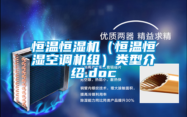 恒溫恒濕機（恒溫恒濕空調(diào)機組）類型介紹.doc