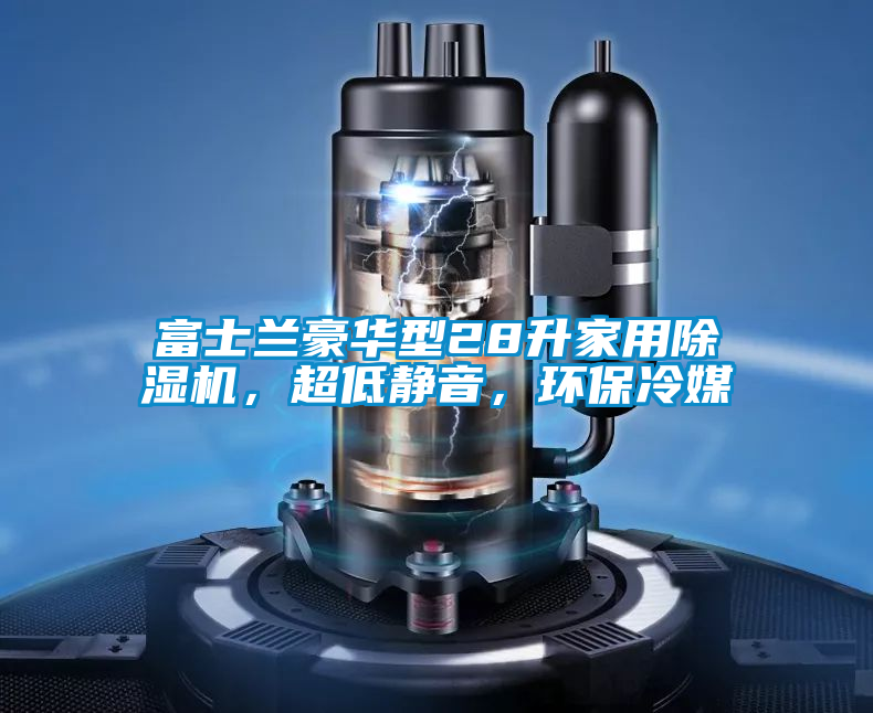 富士蘭豪華型28升家用除濕機，超低靜音，環(huán)保冷媒