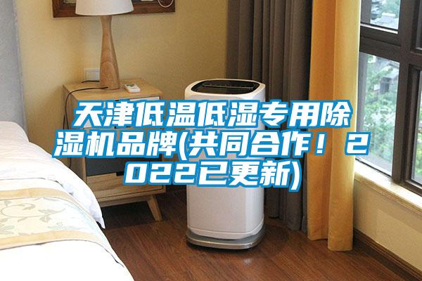 天津低溫低濕專用除濕機品牌(共同合作！2022已更新)