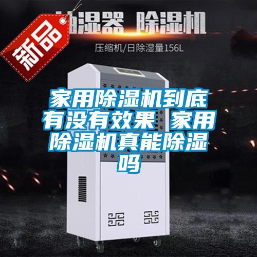 家用除濕機(jī)到底有沒有效果 家用除濕機(jī)真能除濕嗎