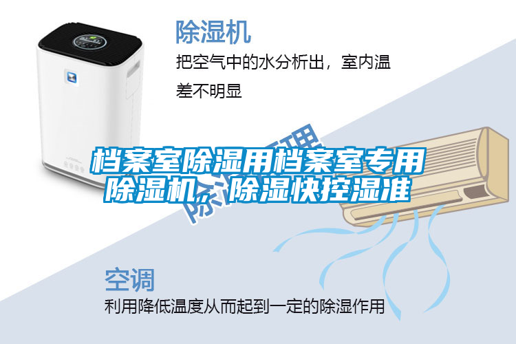 檔案室除濕用檔案室專用除濕機(jī)，除濕快控濕準(zhǔn)