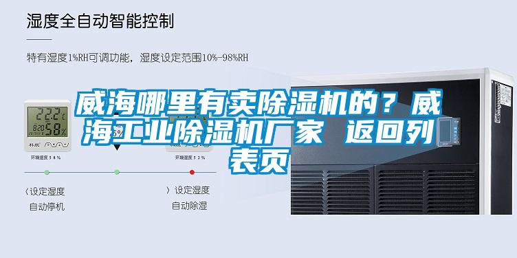 威海哪里有賣除濕機的？威海工業(yè)除濕機廠家 返回列表頁