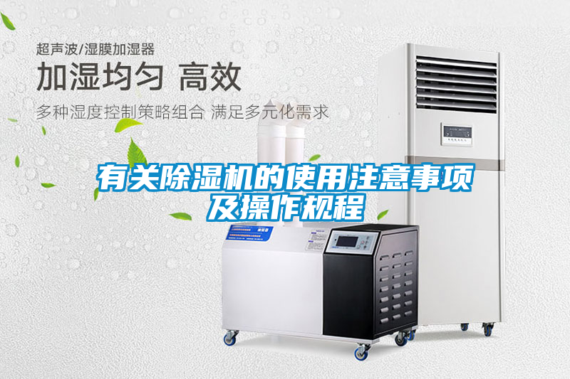 有關(guān)除濕機(jī)的使用注意事項及操作規(guī)程