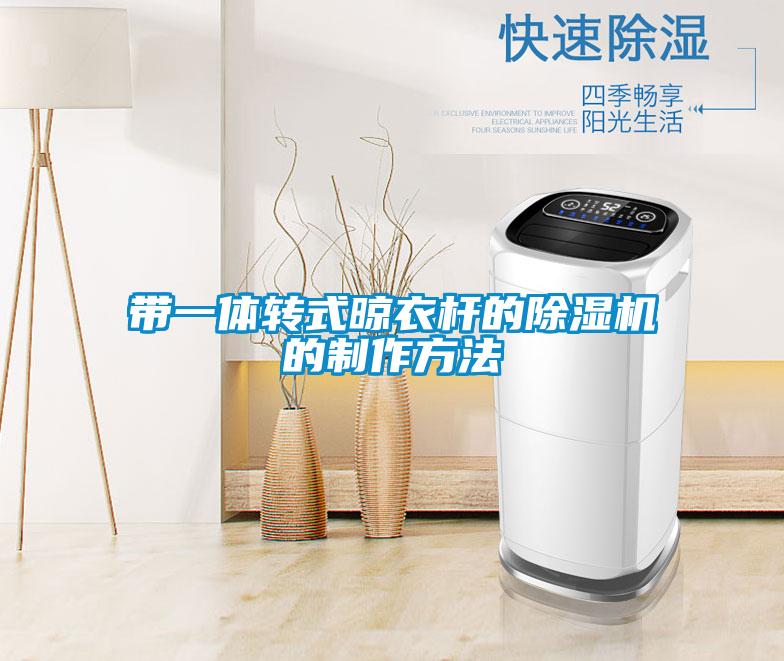 帶一體轉(zhuǎn)式晾衣桿的除濕機(jī)的制作方法