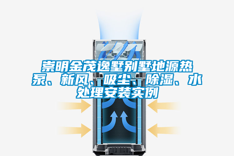 崇明金茂逸墅別墅地源熱泵、新風(fēng)、吸塵、除濕、水處理安裝實例