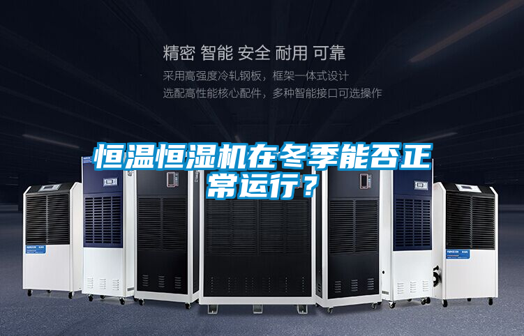 恒溫恒濕機(jī)在冬季能否正常運(yùn)行？