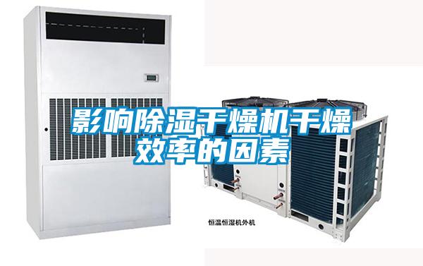影響除濕干燥機(jī)干燥效率的因素