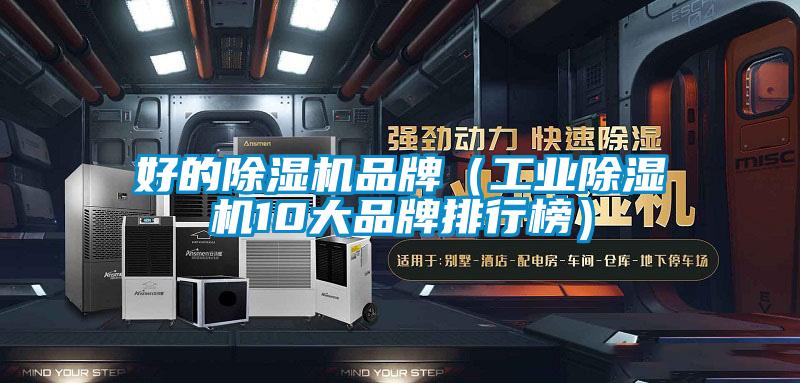 好的除濕機(jī)品牌（工業(yè)除濕機(jī)10大品牌排行榜）