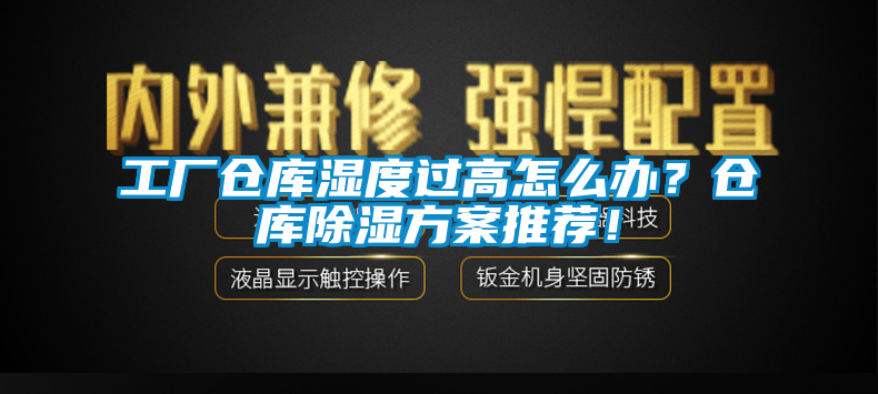 工廠倉庫濕度過高怎么辦？倉庫除濕方案推薦！