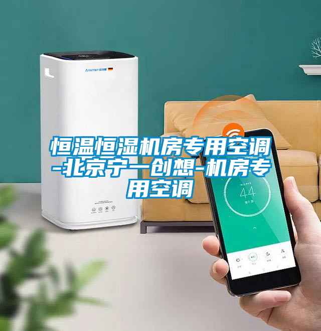 恒溫恒濕機(jī)房專用空調(diào)-北京寧一創(chuàng)想-機(jī)房專用空調(diào)
