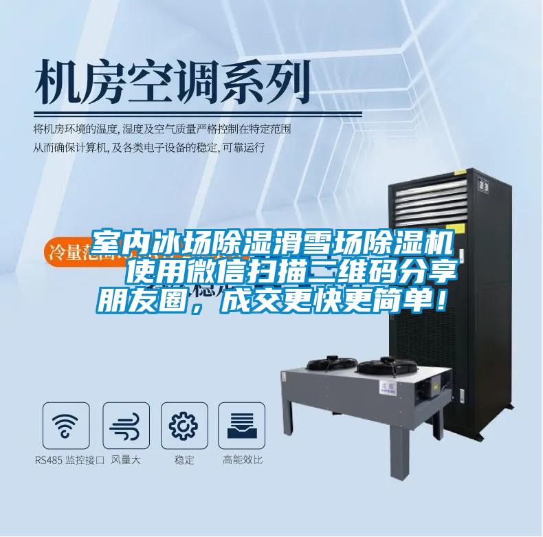 室內(nèi)冰場(chǎng)除濕滑雪場(chǎng)除濕機(jī)  使用微信掃描二維碼分享朋友圈，成交更快更簡(jiǎn)單！