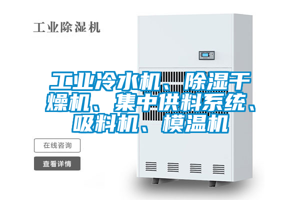 工業(yè)冷水機、除濕干燥機、集中供料系統(tǒng)、吸料機、模溫機