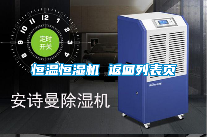 恒溫恒濕機(jī) 返回列表頁(yè)