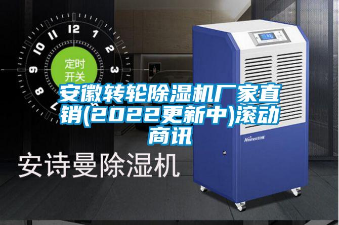 安徽轉(zhuǎn)輪除濕機廠家直銷(2022更新中)滾動商訊