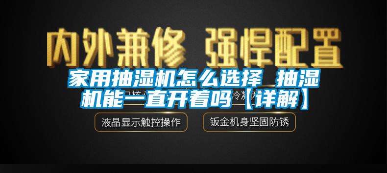 家用抽濕機(jī)怎么選擇 抽濕機(jī)能一直開著嗎【詳解】