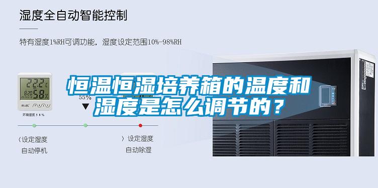 恒溫恒濕培養(yǎng)箱的溫度和濕度是怎么調(diào)節(jié)的？