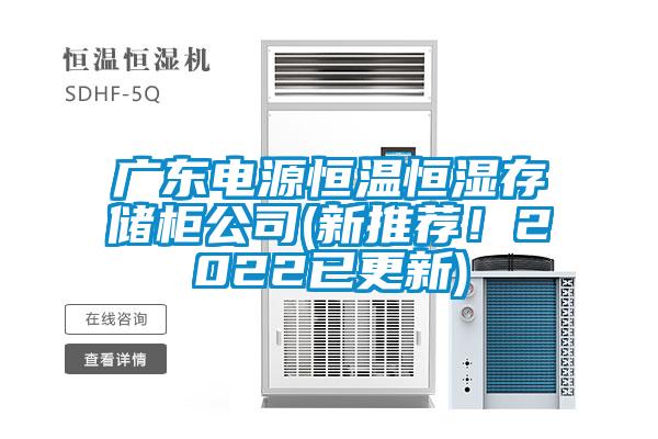 廣東電源恒溫恒濕存儲柜公司(新推薦！2022已更新)