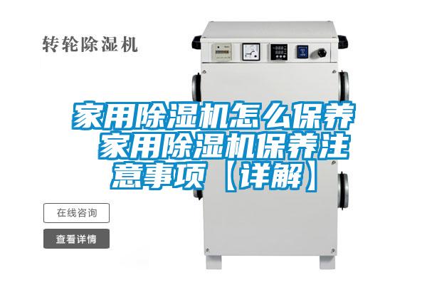 家用除濕機(jī)怎么保養(yǎng) 家用除濕機(jī)保養(yǎng)注意事項(xiàng)【詳解】