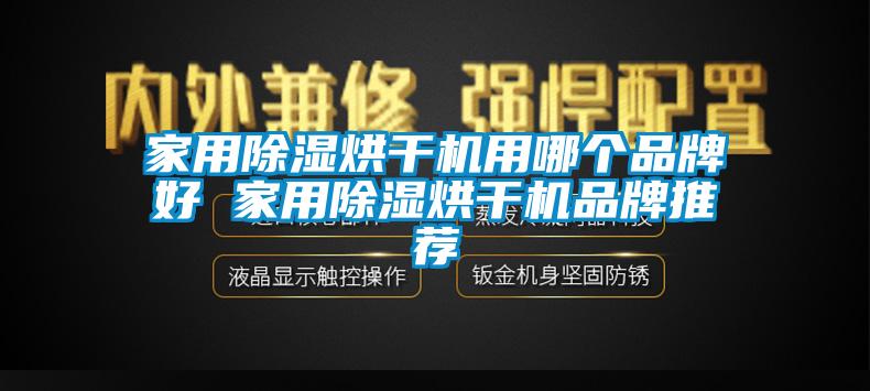 家用除濕烘干機(jī)用哪個品牌好 家用除濕烘干機(jī)品牌推薦