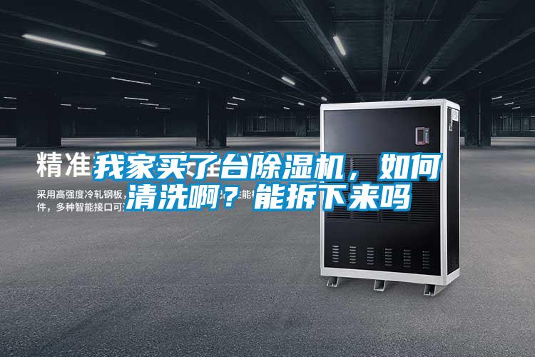 我家買了臺(tái)除濕機(jī)，如何清洗?。磕懿鹣聛韱?/></p>
<p style=