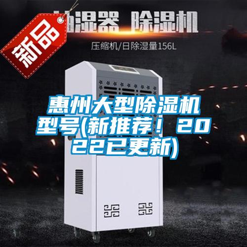 惠州大型除濕機(jī)型號(新推薦！2022已更新)