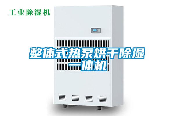 整體式熱泵烘干除濕一體機(jī)
