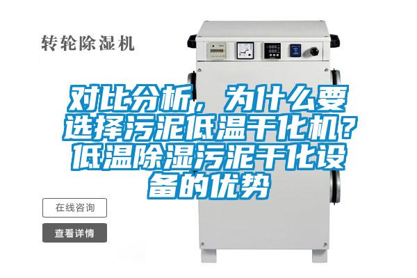 對(duì)比分析，為什么要選擇污泥低溫干化機(jī)？低溫除濕污泥干化設(shè)備的優(yōu)勢(shì)