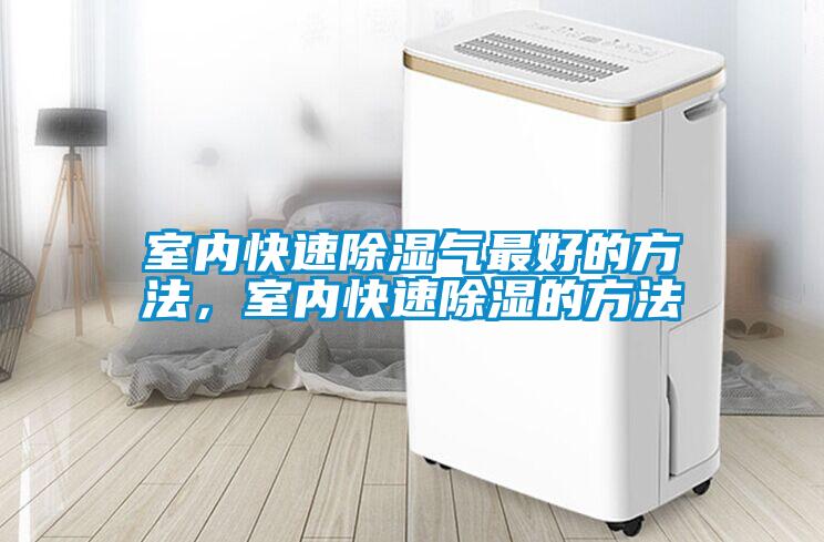 室內(nèi)快速除濕氣最好的方法，室內(nèi)快速除濕的方法
