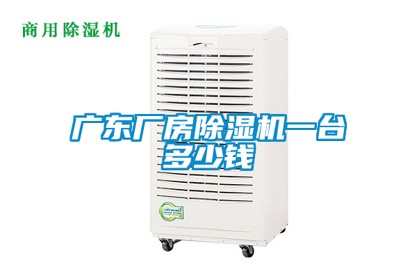 廣東廠房除濕機(jī)一臺多少錢