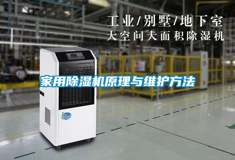 家用除濕機原理與維護方法