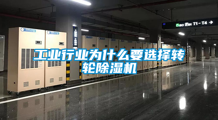 工業(yè)行業(yè)為什么要選擇轉(zhuǎn)輪除濕機(jī)