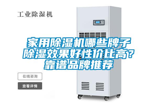 家用除濕機(jī)哪些牌子除濕效果好性價(jià)比高？靠譜品牌推薦
