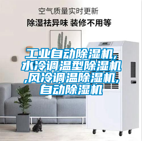 工業(yè)自動除濕機,水冷調溫型除濕機,風冷調溫除濕機,自動除濕機