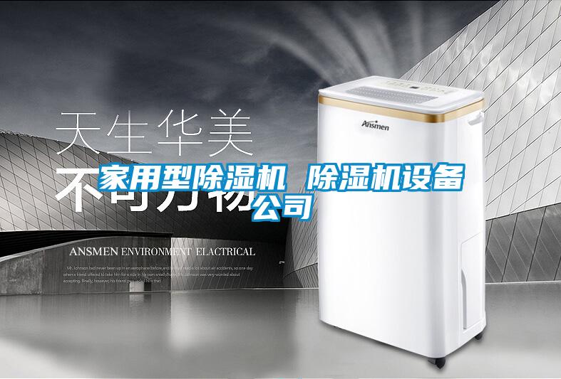 家用型除濕機 除濕機設(shè)備公司