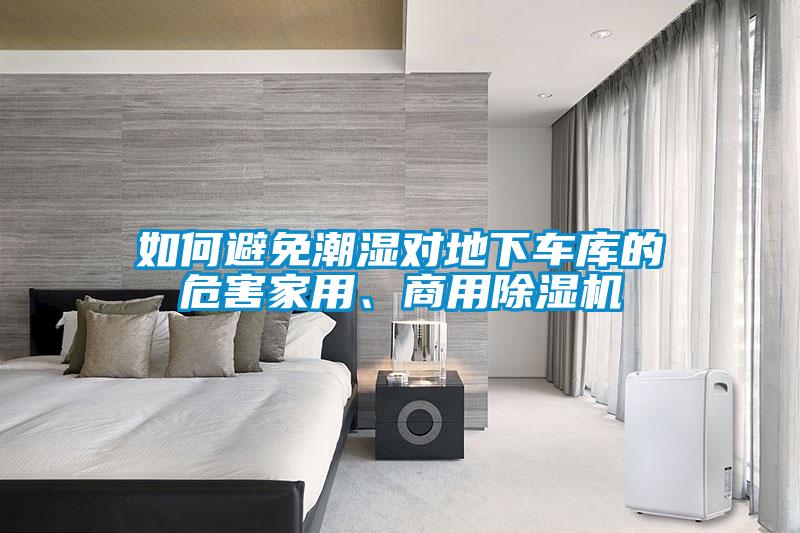 如何避免潮濕對地下車庫的危害家用、商用除濕機