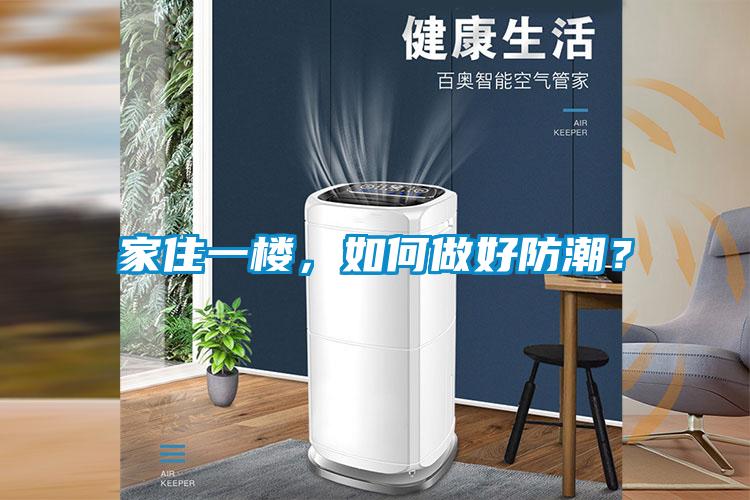 家住一樓，如何做好防潮？