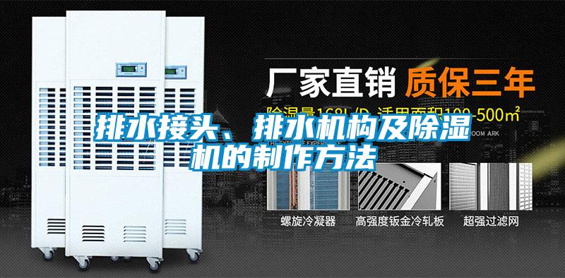 排水接頭、排水機(jī)構(gòu)及除濕機(jī)的制作方法