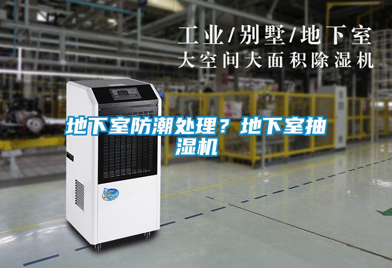 地下室防潮處理？地下室抽濕機(jī)