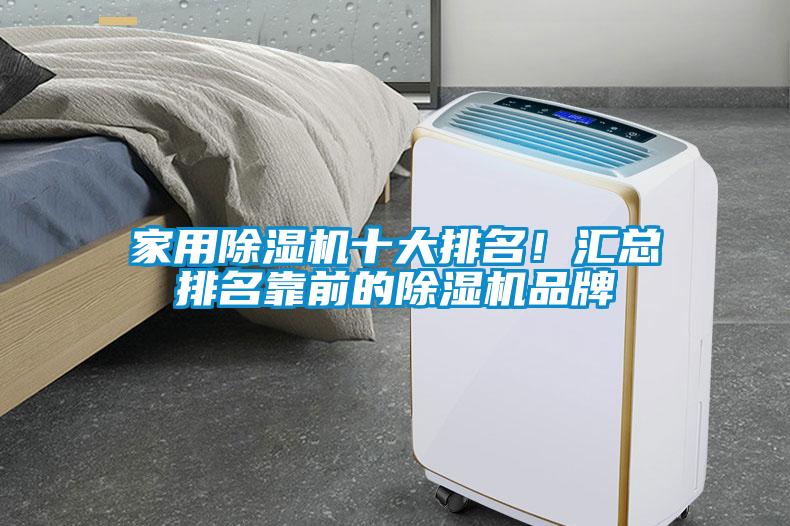 家用除濕機(jī)十大排名！匯總排名靠前的除濕機(jī)品牌