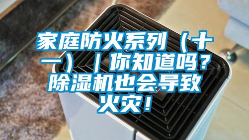 家庭防火系列（十一）｜你知道嗎？除濕機也會導致火災！