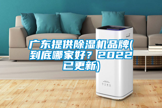 廣東提供除濕機(jī)品牌(到底哪家好？2022已更新)