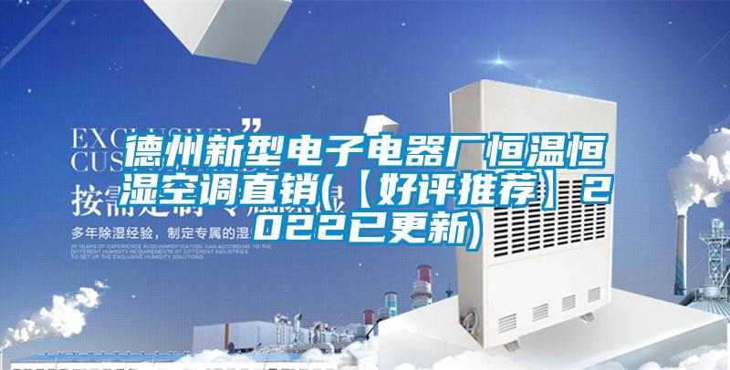 德州新型電子電器廠恒溫恒濕空調(diào)直銷(【好評推薦】2022已更新)