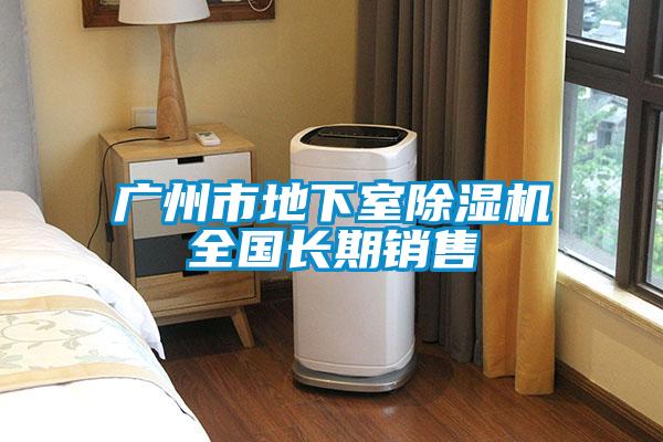 廣州市地下室除濕機(jī)全國長(zhǎng)期銷售